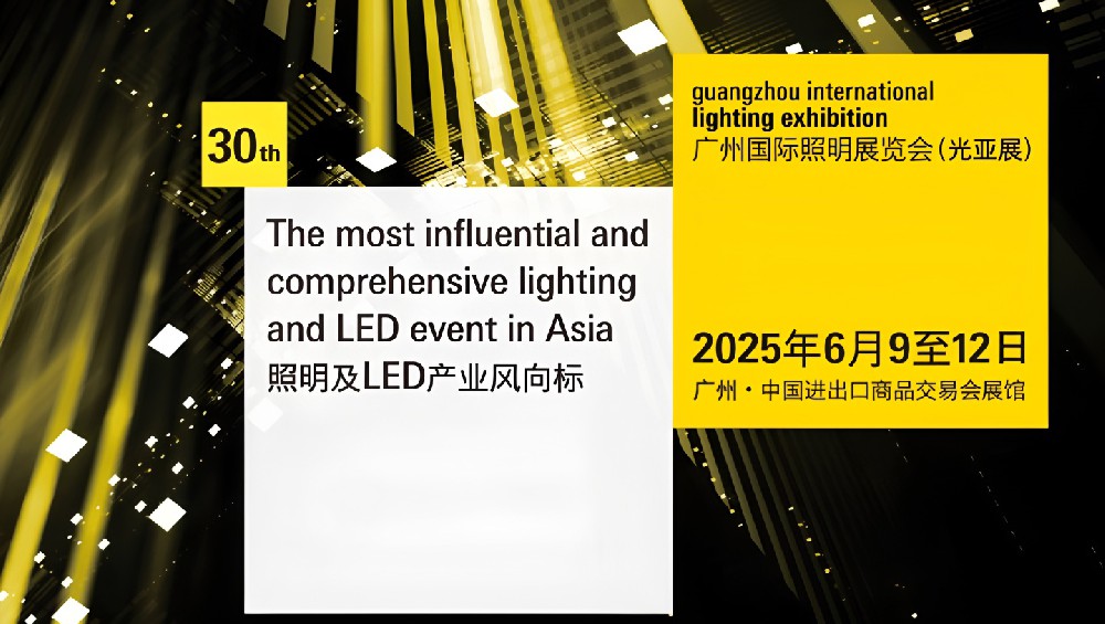 ?2025年6月廣州國際照明展（光亞展）